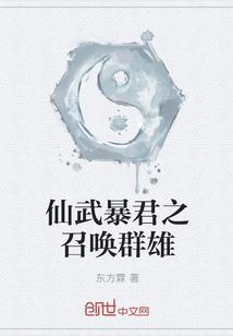 仙武暴君之召唤群雄百科