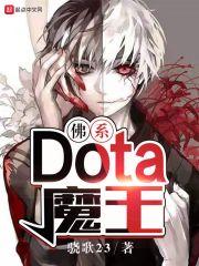 Dota女魔王