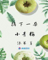 摘一颗小青梅原名