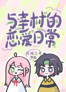 与幸村的恋爱日常漫画