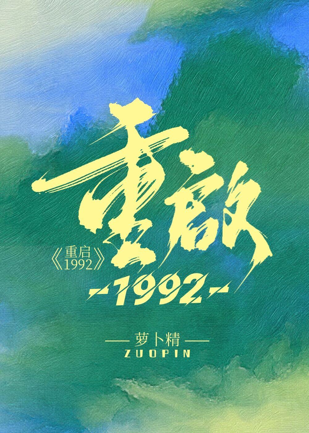 重启1992周婉