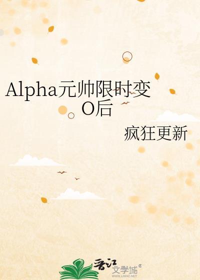 Alpha元帅限时变O后免费