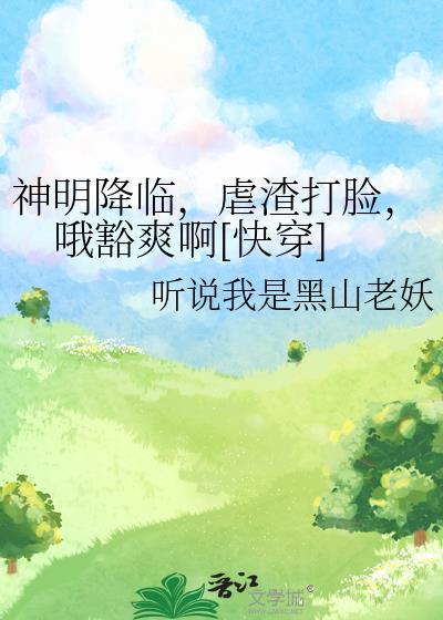 神明降临到我身边