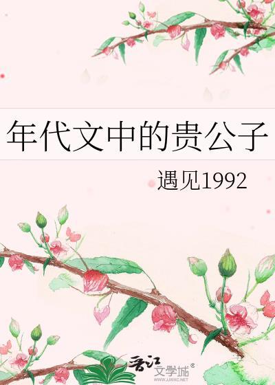 年代文中的贵公子作者遇见1992