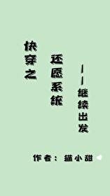 快穿之还愿系统继续出发格格党