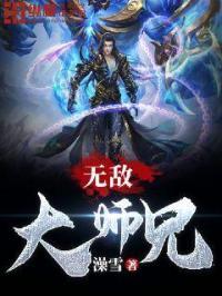 无敌大师兄觉醒读心