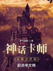 神话卡师从骑士开始无错精校