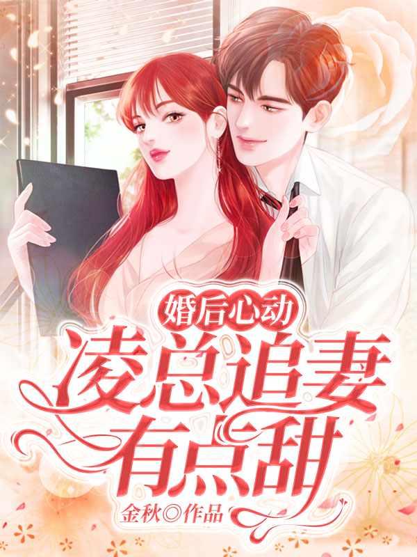 婚后心动凌总追妻有点甜全文免费阅读陈媛听书qq阅读