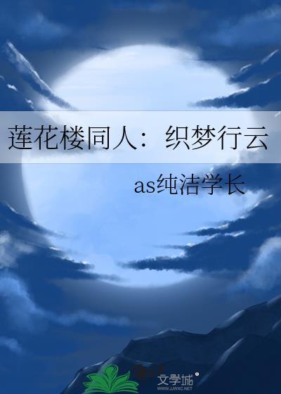 莲花楼同人织梦行云txt