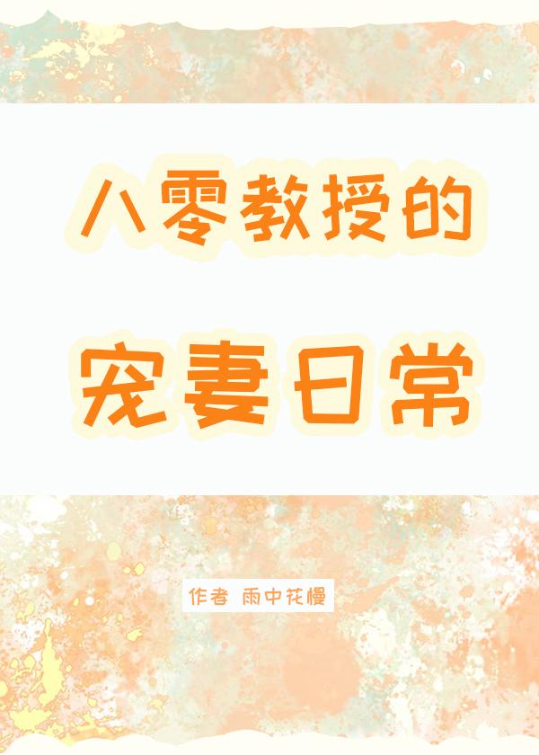 八零教授宠妻日常百度