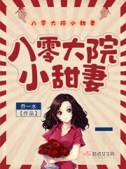 重生八零大院小甜妻