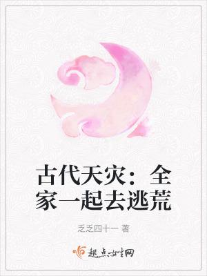 天灾逃荒全家穿到古代求生存TXT