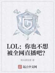 LOL你也不想被全网直播吧?TXT