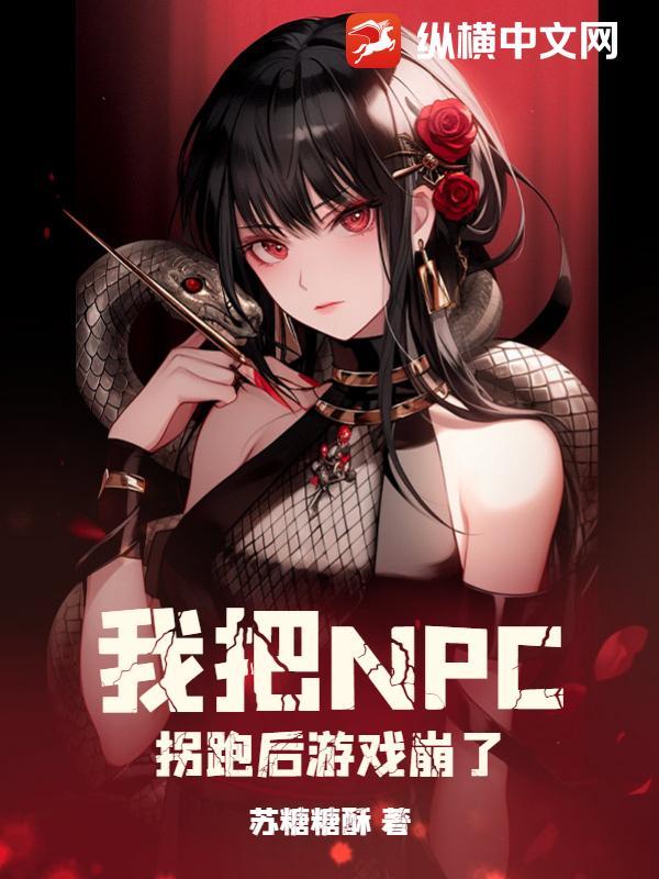 把npc吓裂了