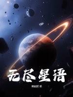 无尽星空游戏攻略