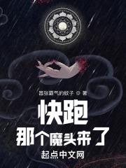 快跑!那个魔头来了大结局