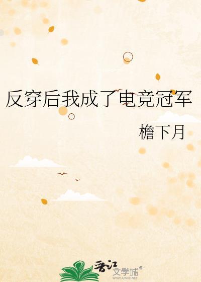 反穿后我成了电竞冠军txt