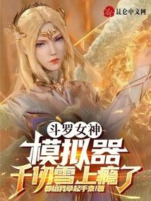 斗罗大陆女神系统