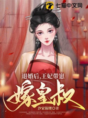 退婚后王妃带崽嫁皇叔百度