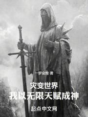 我以无限天赋成神