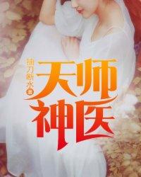 天师神医笔趣阁免费全文