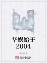 华娱始于2004女主