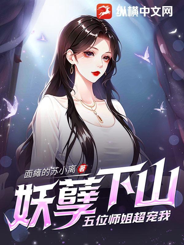 妖孽下山师娘师姐太宠我了