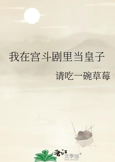 我在宫斗剧里当皇子百度