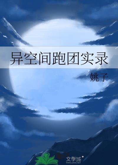 异空间官方