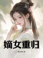 重丢嫡女归来