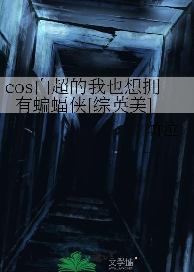 cos白超的我也想拥有蝙蝠侠LOFTER