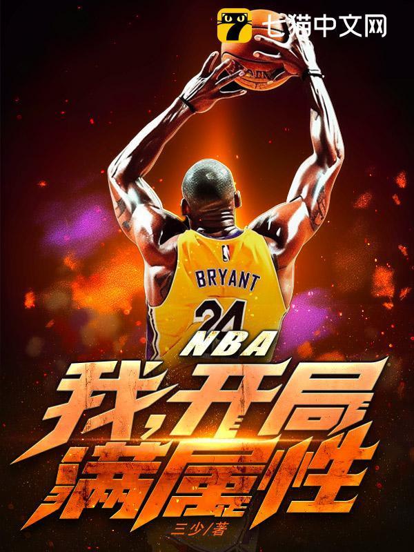 nba开局加满属性点txt