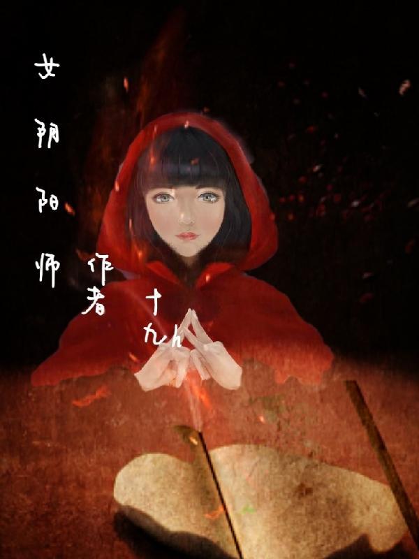 阴阳师女人物