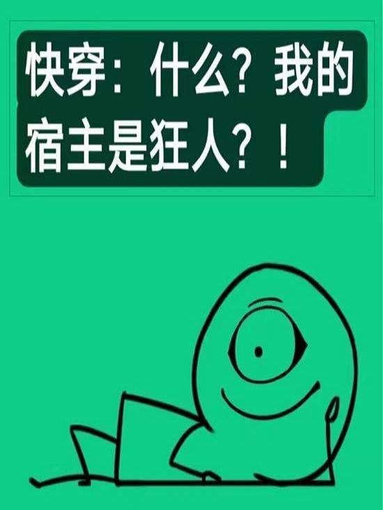 快穿什么?我的宿主是狂人免费阅读