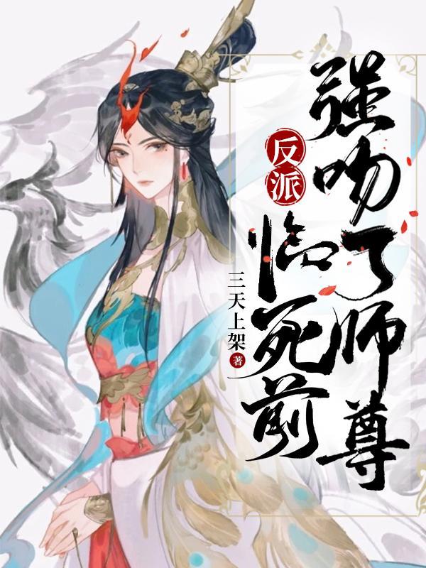 强吻了师尊 三天上架