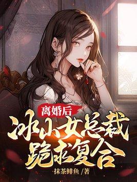 离婚后冰山女总裁跪求复合1