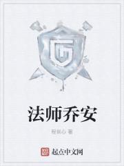 法师乔安起点