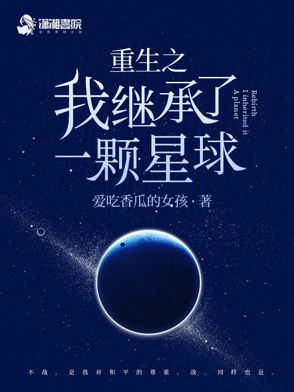 我继承了一颗星球 种田