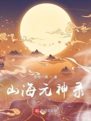 妄想山海火恒元神