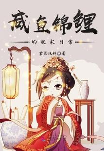 咸鱼锦鲤的败家日常全文阅读