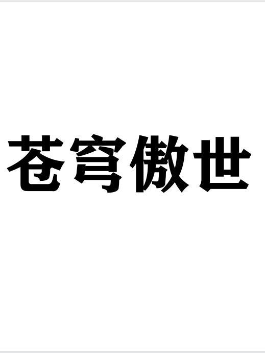 傲视苍穹文字传奇官网