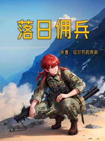 落日佣兵免费听书在线听完整版