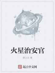 火星沦陷在官