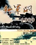 新军阀1909在什么地方