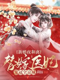 新婚夜和离替嫁医妃宠冠全京城听书