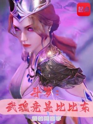 斗罗武魂竟是比比东全文阅读完整版