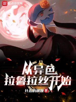 精灵从异色拉鲁拉丝开始(1-273)