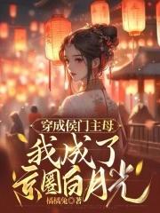 穿成侯门夫人是女配