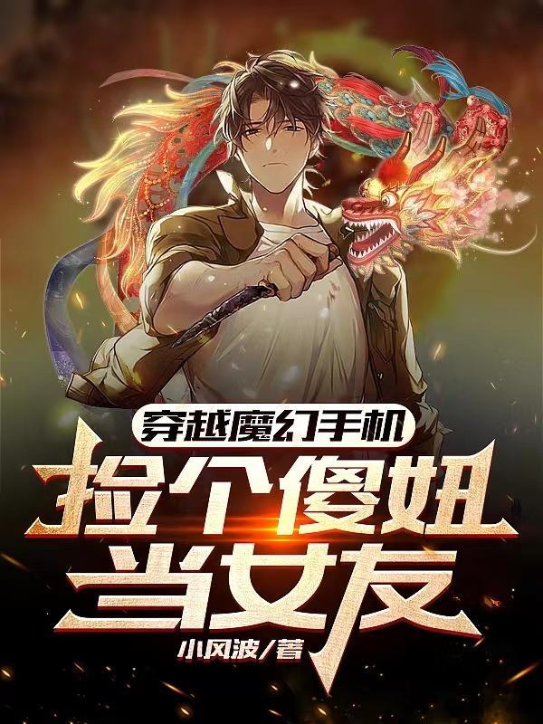 穿越魔幻手机傻妞h