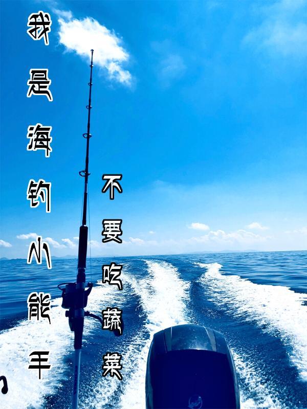 海钓高手